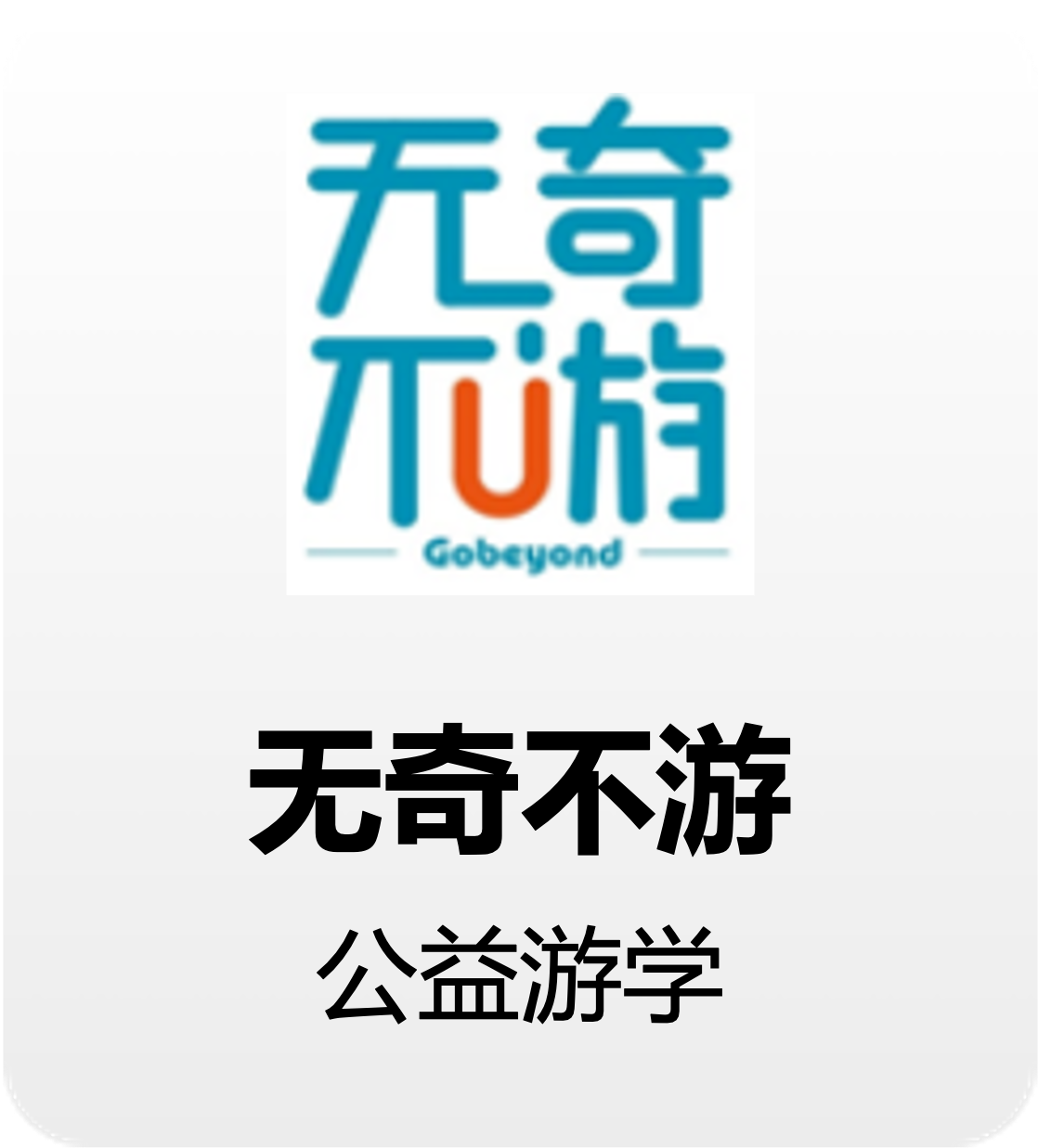 无奇不游标识