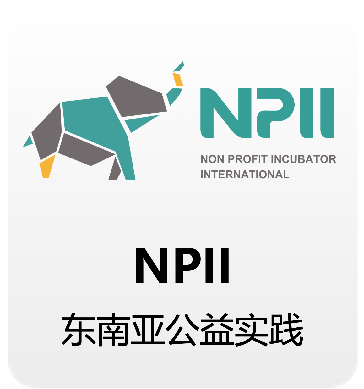 NPII标识