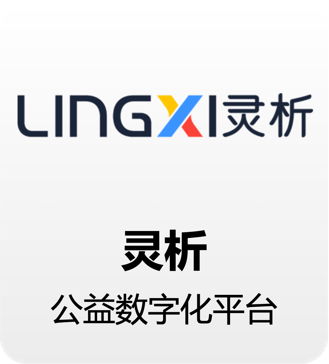 灵析标识