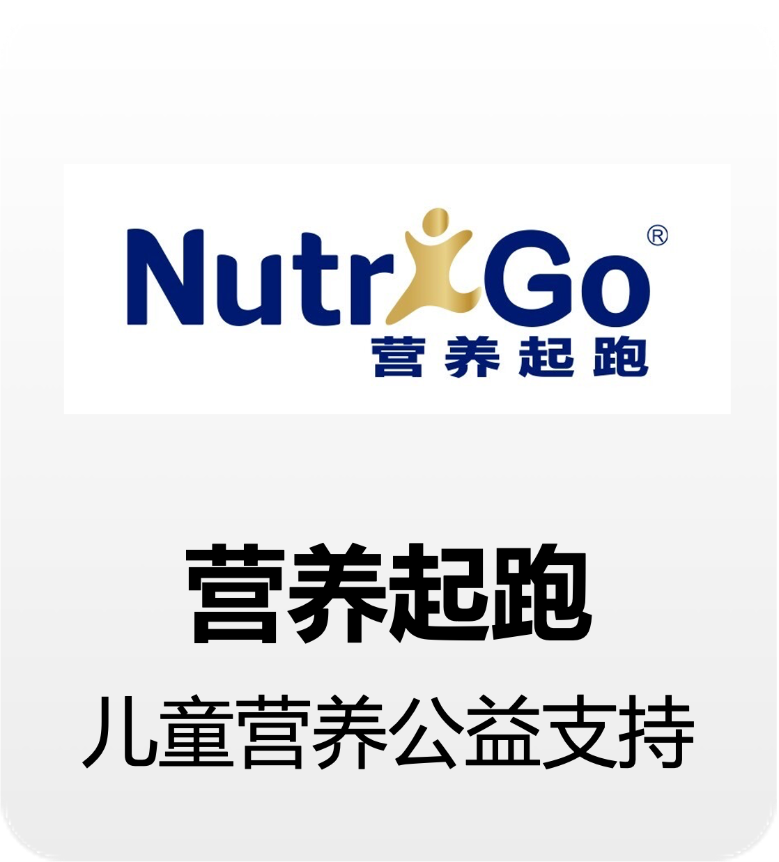 营养起跑标识