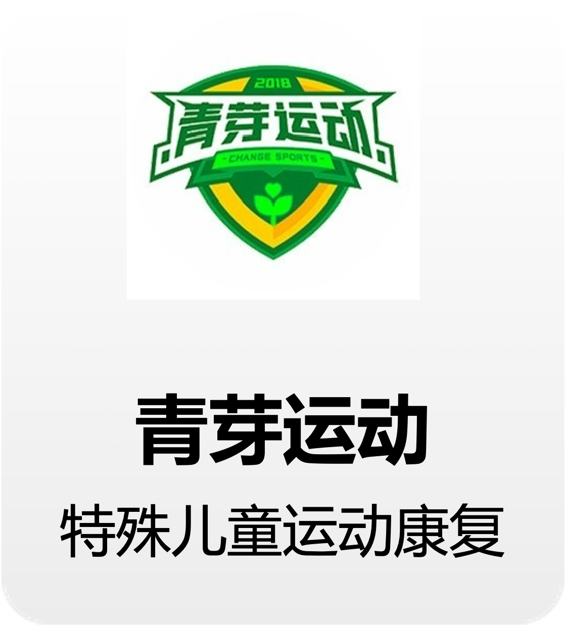 青芽运动标识