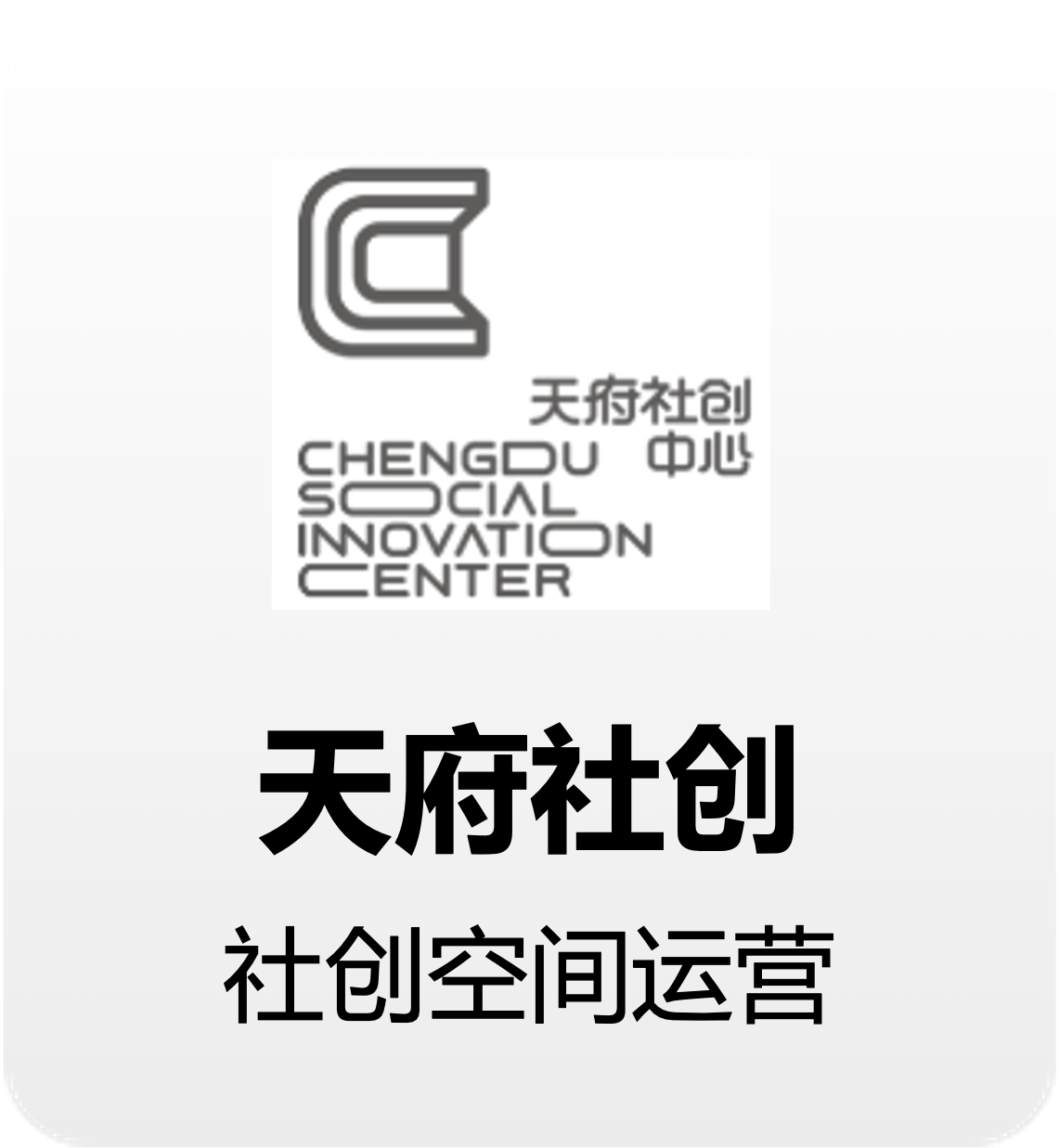 天府社创标识