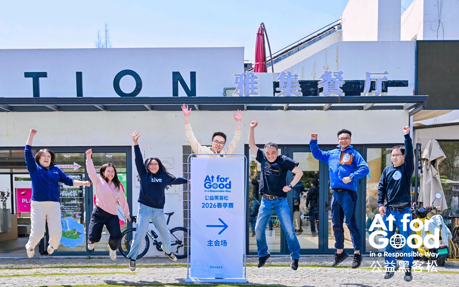 AI For Good 公益黑客松现场